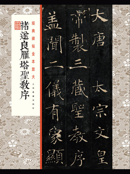 Title details for 褚遂良雁塔圣教序 by 上海书画出版社 - Available